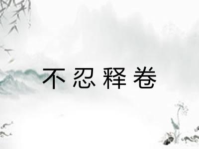 不忍释卷