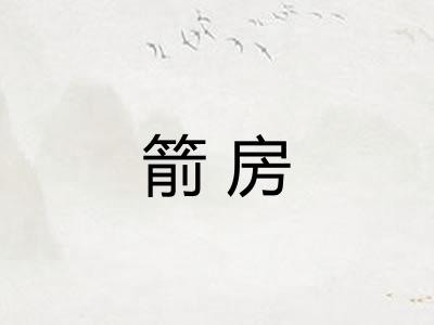 箭房