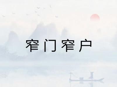 窄门窄户
