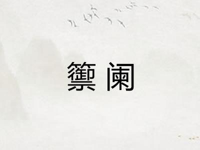 籞阑