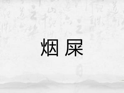 烟屎