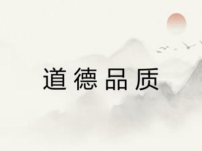道德品质