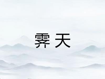 霁天