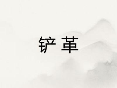 铲革