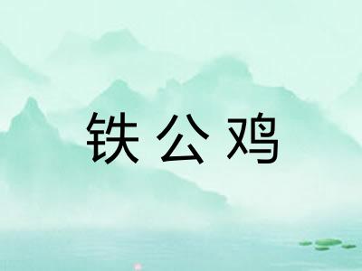 铁公鸡