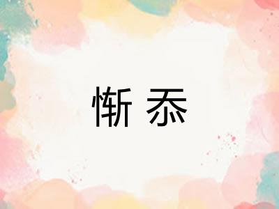 惭忝
