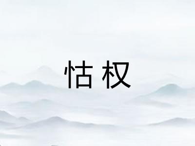 怙权
