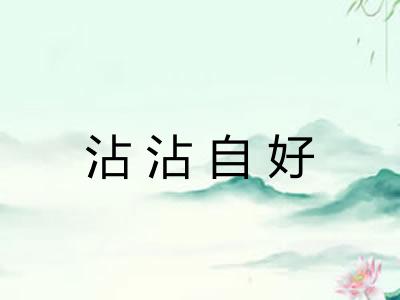 沾沾自好