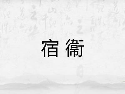 宿衞