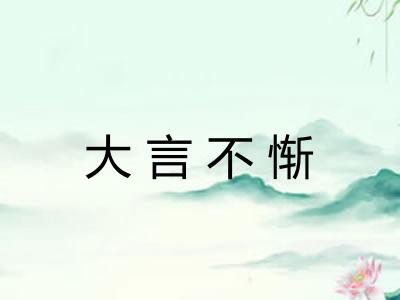 大言不惭