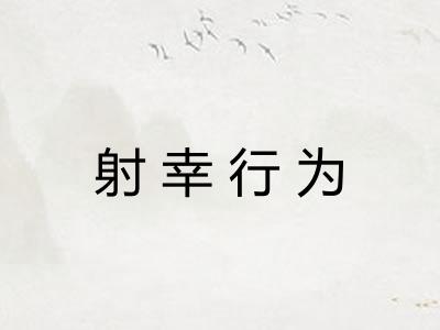 射幸行为