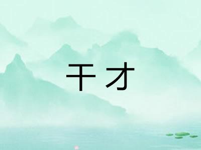 干才