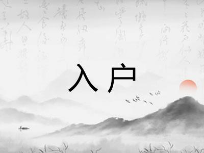 入户