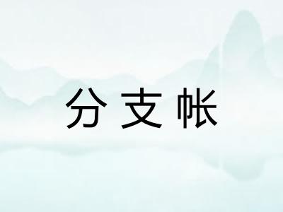 分支帐