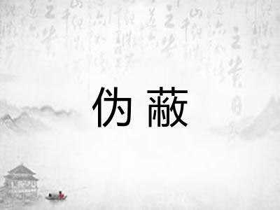 伪蔽