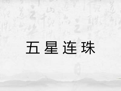 五星连珠