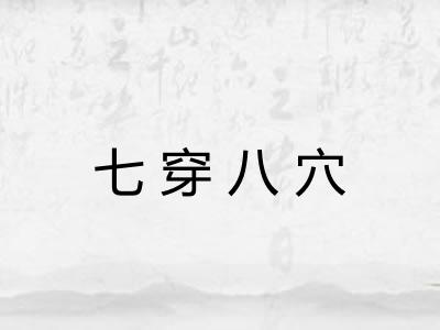 七穿八穴