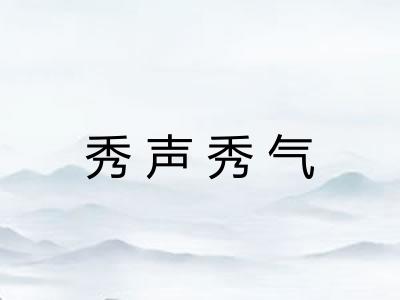 秀声秀气