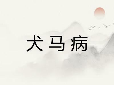 犬马病
