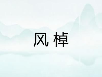 风棹