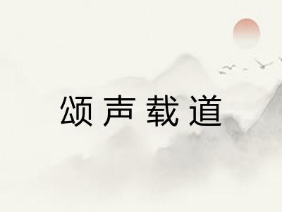 颂声载道