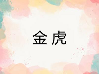 金虎