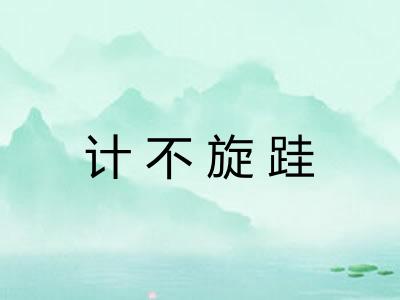 计不旋跬