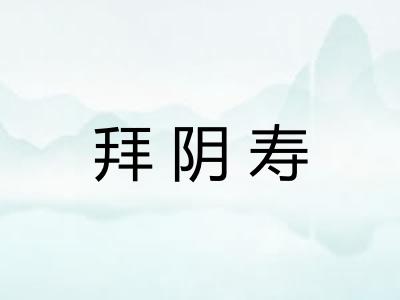 拜阴寿