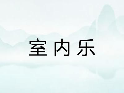 室内乐