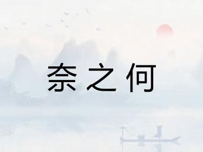 奈之何