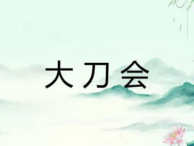 大刀会