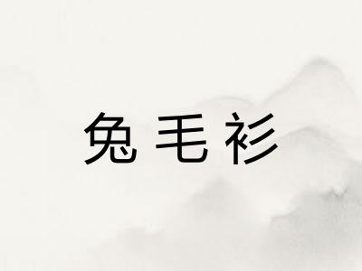兔毛衫