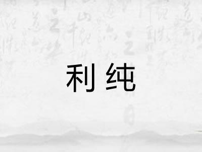 利纯