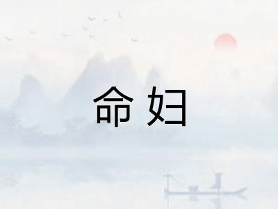 命妇