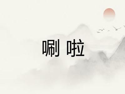 唰啦