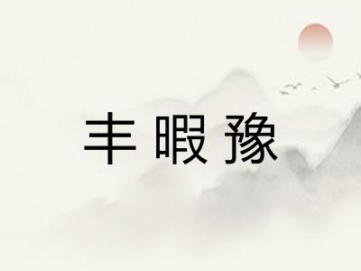 丰暇豫