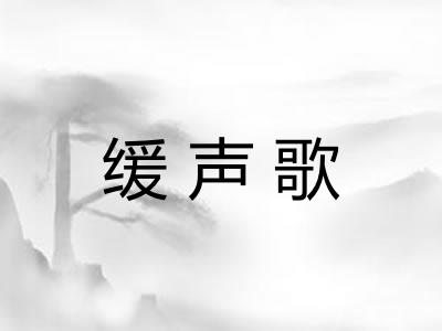 缓声歌