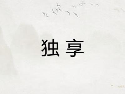 独享