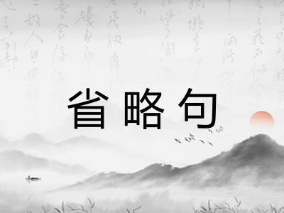 省略句