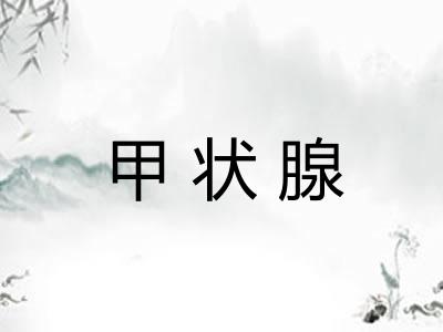 甲状腺