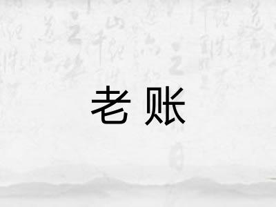 老账