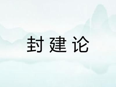 封建论