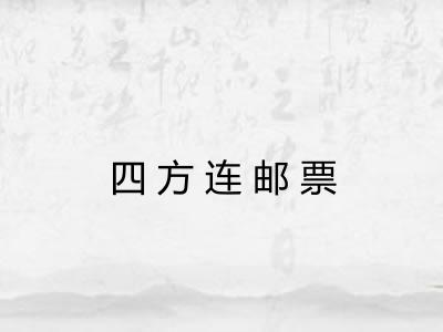 四方连邮票