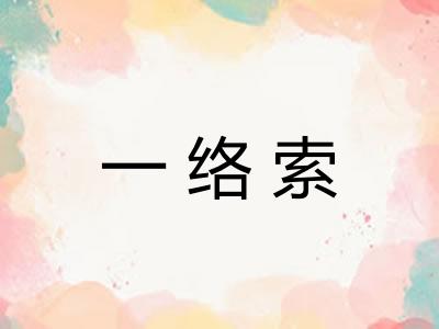 一络索