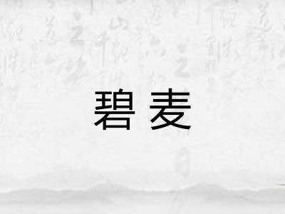 碧麦