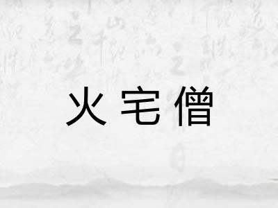火宅僧
