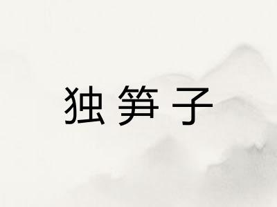 独笋子