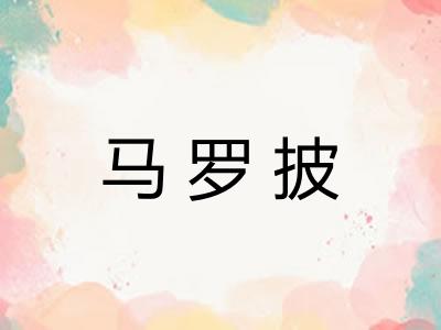 马罗披