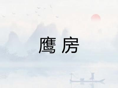 鹰房
