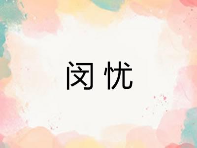 闵忧
